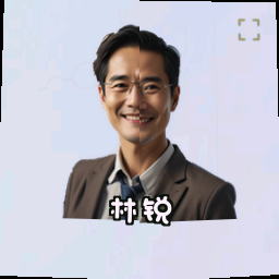 林锐