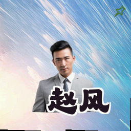 赵风
